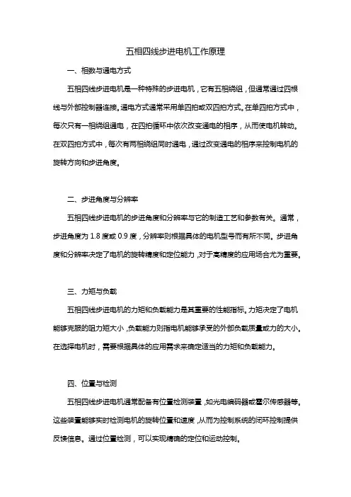 五相四线步进电机工作原理