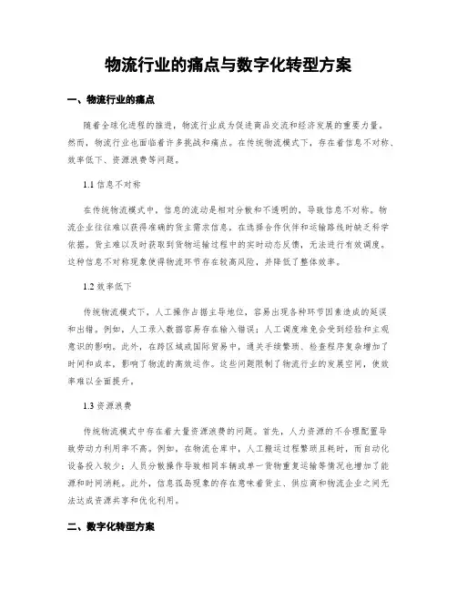 物流行业的痛点与数字化转型方案