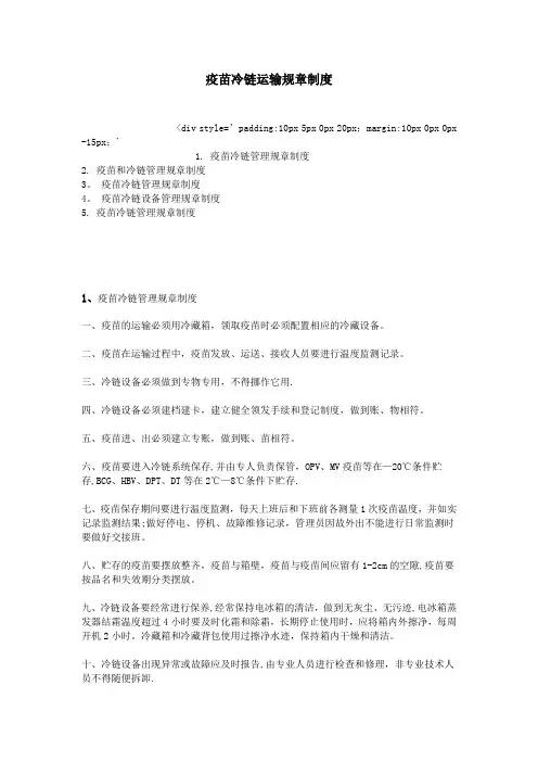 疫苗冷链运输规章制度