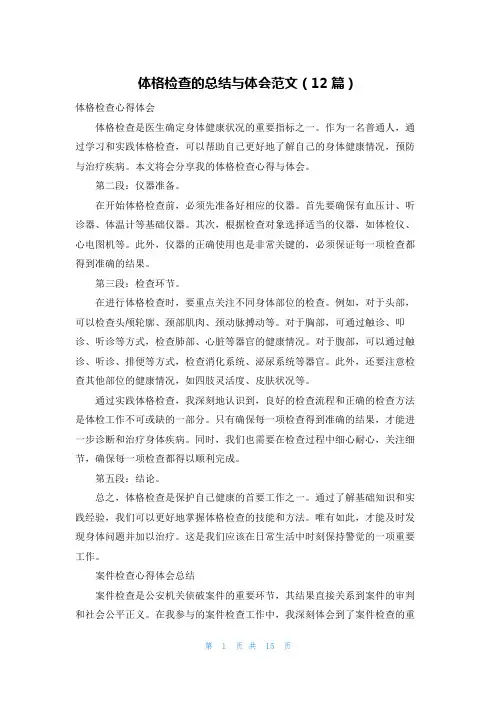 体格检查的总结与体会范文(12篇)