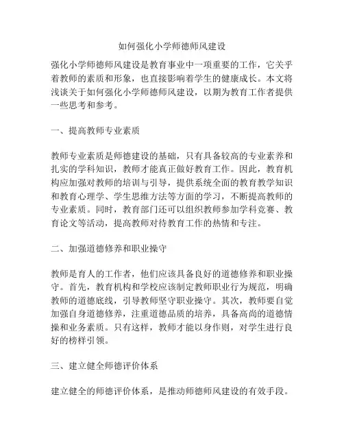 如何强化小学师德师风建设