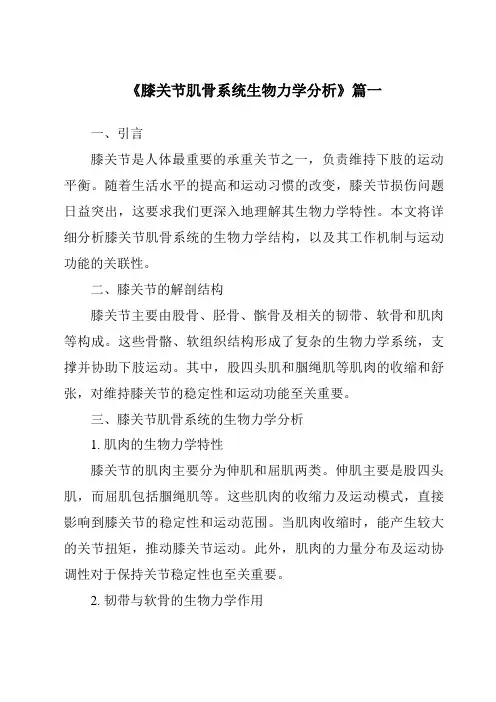 《膝关节肌骨系统生物力学分析》