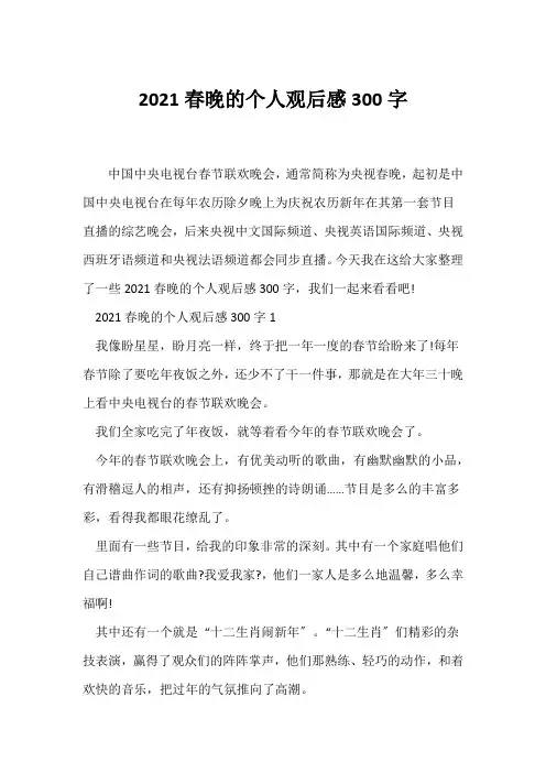 (观后感)2021春晚的个人观后感300字