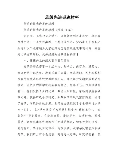 班级先进事迹材料