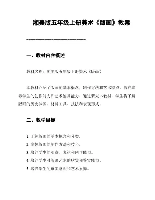湘美版五年级上册美术《版画》教案