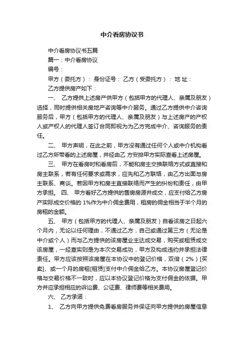中介看房协议书五篇