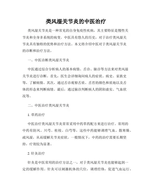 类风湿关节炎的中医治疗