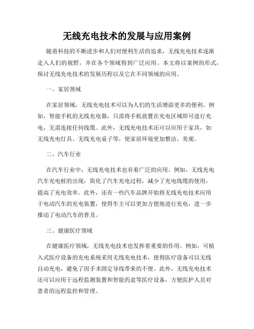 无线充电技术的发展与应用案例