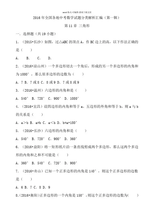 2016全国各地中考数学分类汇编--三角形