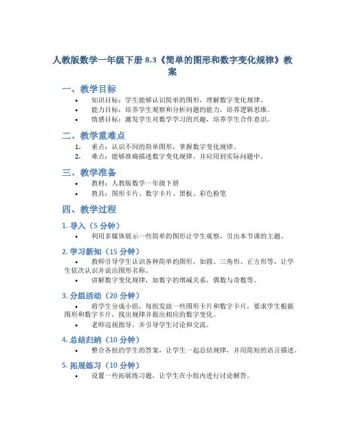 人教版数学一年级下册8.3《简单的图形和数字变化规律》教案