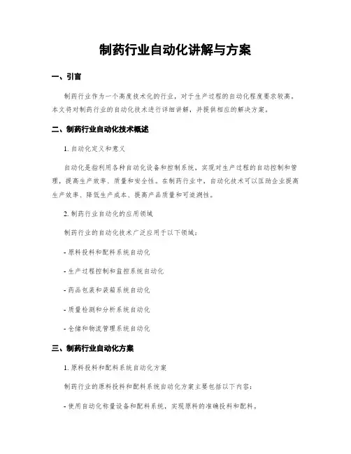制药行业自动化讲解与方案