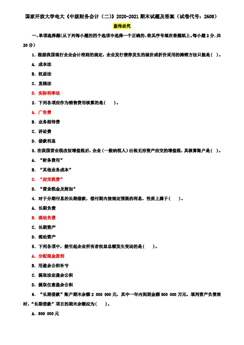 国家开放大学电大《中级财务会计(二)》2020-2021期末试题及答案(试卷代号：2608)