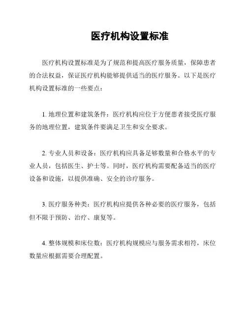 医疗机构设置标准
