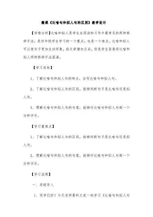 微课《比喻句和拟人句的区别》教学设计-【通用,经典教学资料】