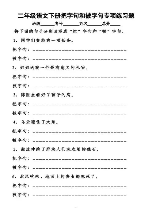 小学语文部编版二年级下册《把字句和被字句》专项练习(附答案)