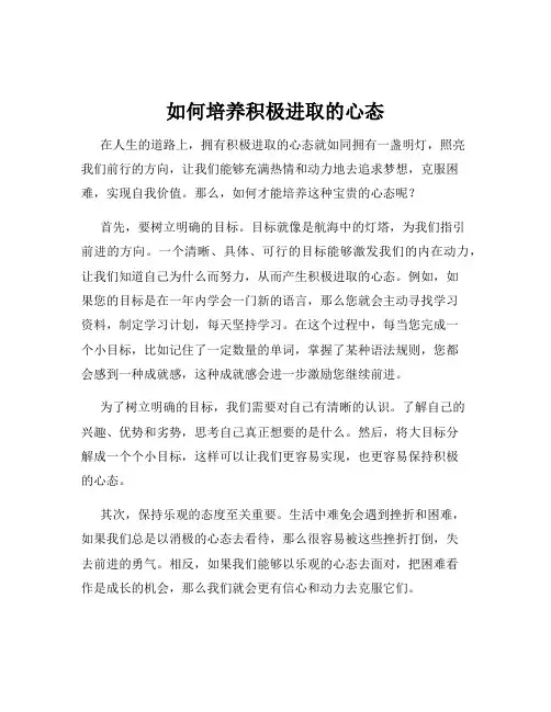 如何培养积极进取的心态