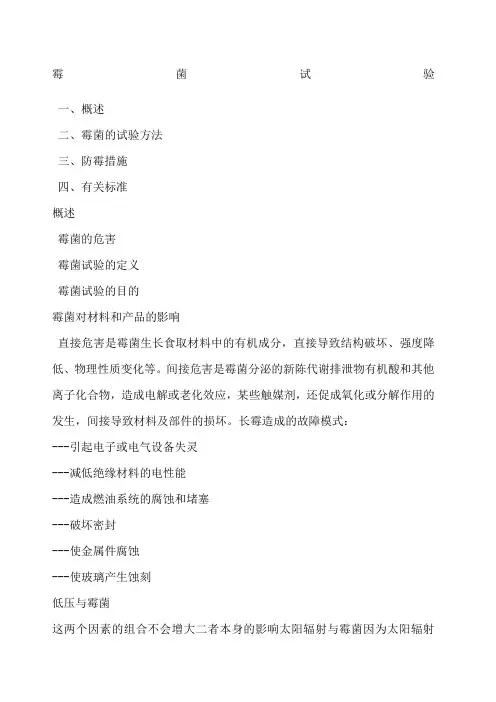 霉菌试验标准和条件