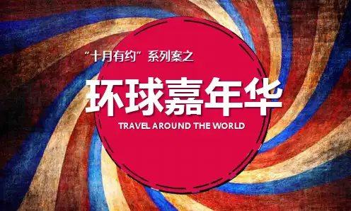 2019地产项目十月系列“环球嘉年华”活动策划方案【房地产】【活动策划】