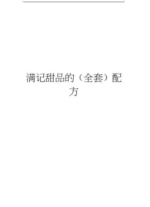 满记甜品的(全套)配方教学内容