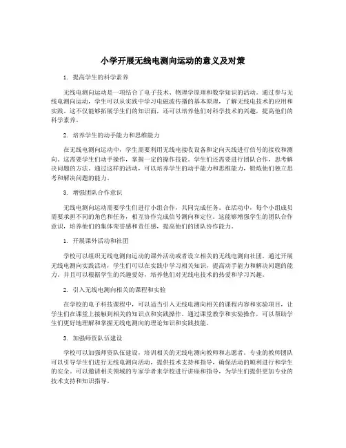 小学开展无线电测向运动的意义及对策