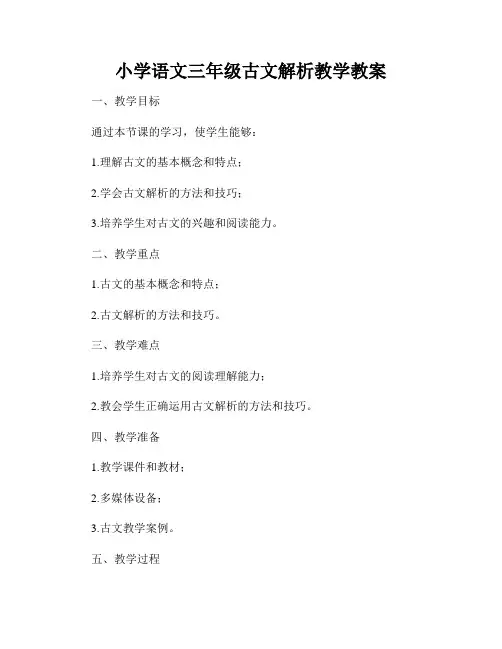 小学语文三年级古文解析教学教案