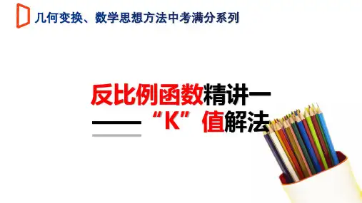 精讲04反比例函数(K值解法)(课件)-【中考满分冲刺系列之数学思想方法及探究】2022年中考数学一