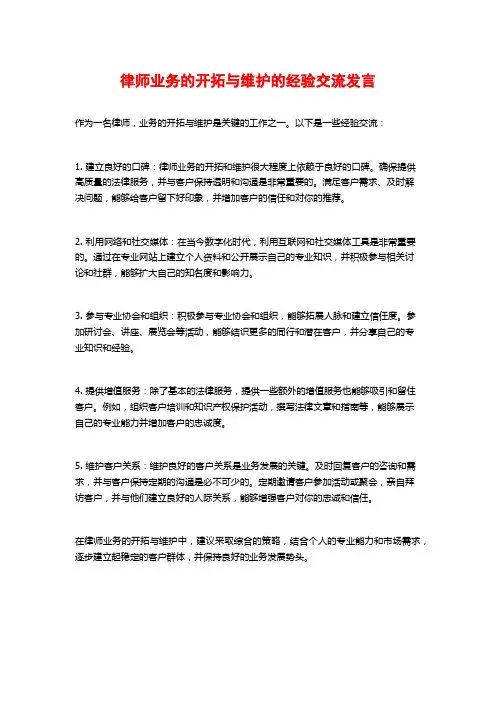 律师业务的开拓与维护的经验交流发言