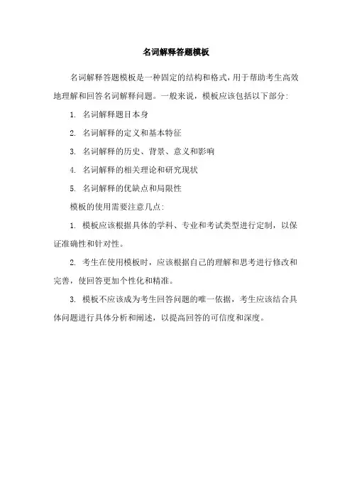 名词解释答题模板