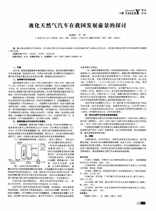 液化天然气汽车在我国发展前景的探讨