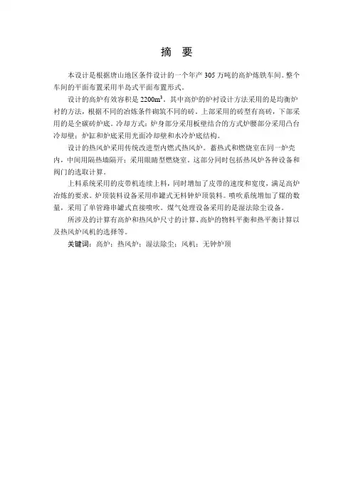 毕业设计----年产305万吨的高炉炼铁车间