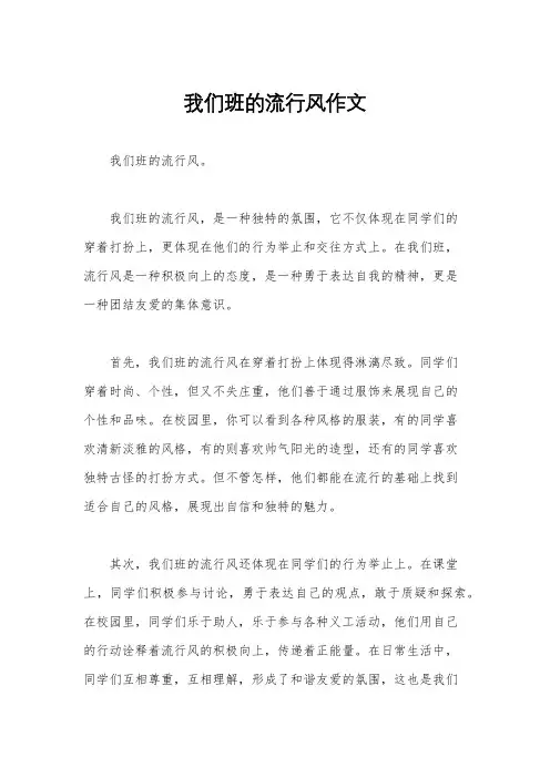 我们班的流行风作文