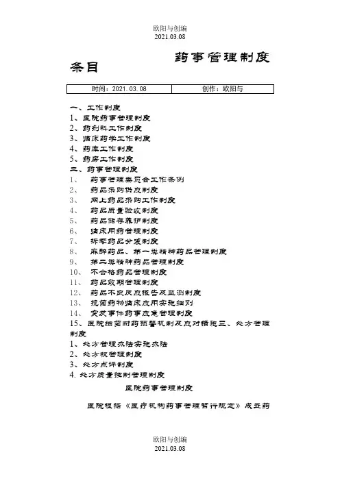医院药事管理制度之欧阳与创编