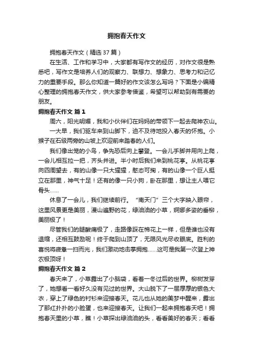 拥抱春天作文（精选37篇）