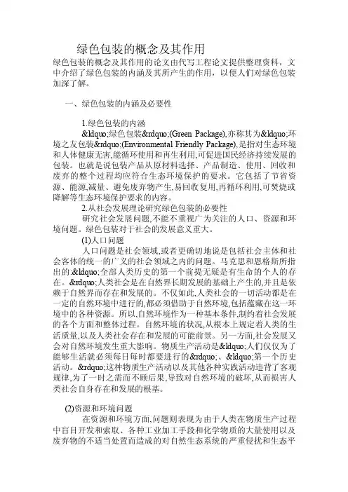 绿色包装的概念及其作用.doc