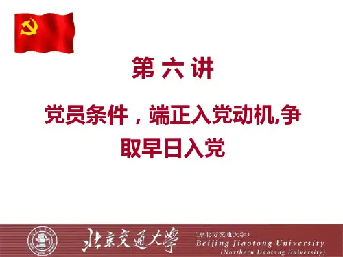 党课学习课件-端正入党动机党