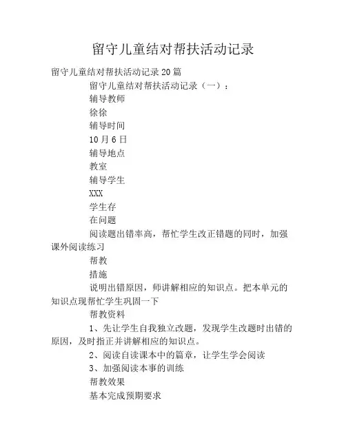 留守儿童结对帮扶活动记录2020