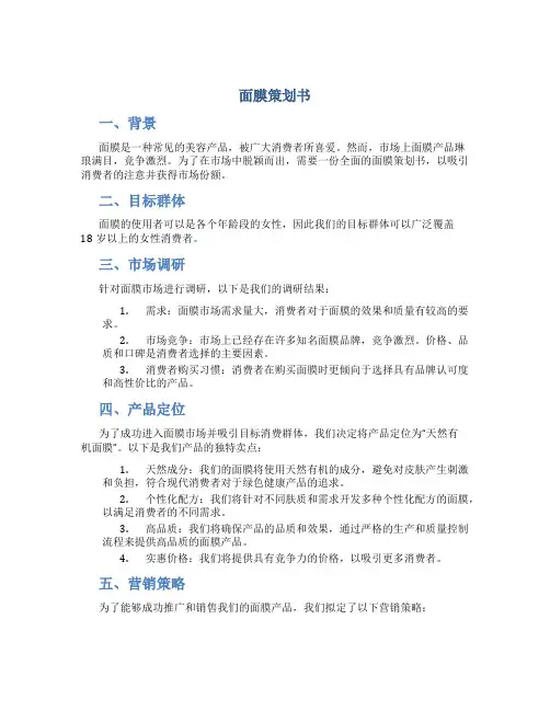 面膜策划书