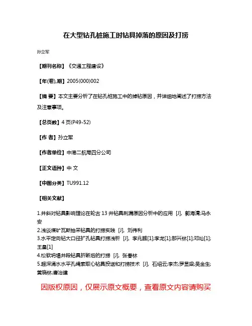 在大型钻孔桩施工时钻具掉落的原因及打捞