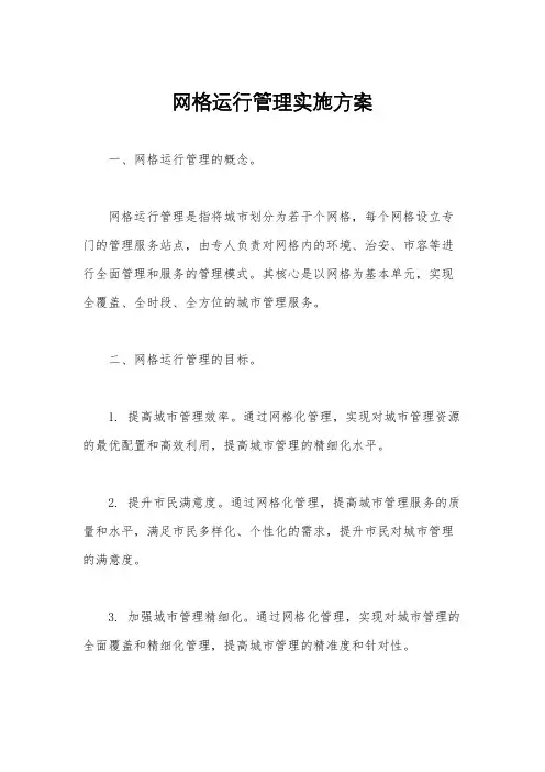 网格运行管理实施方案