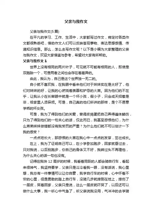 父亲与我作文（5篇）