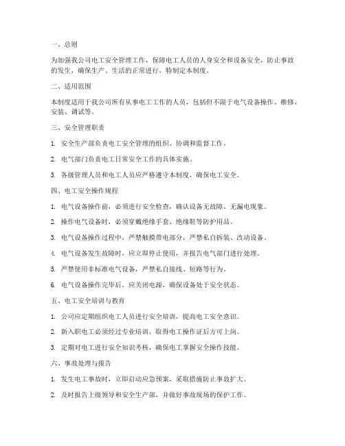 电工安全管理制度范文