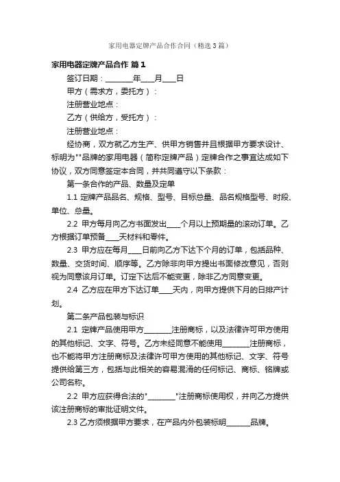 家用电器定牌产品合作合同（精选3篇）
