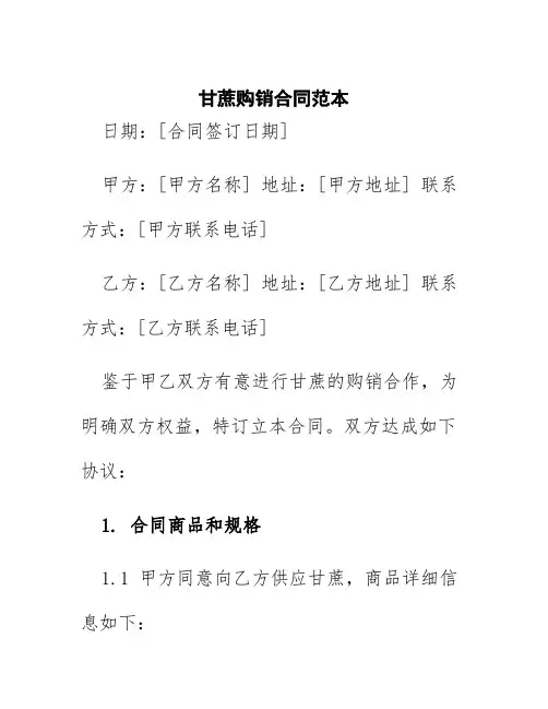 甘蔗购销合同范本