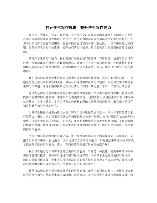打开学生写作思维 提升学生写作能力