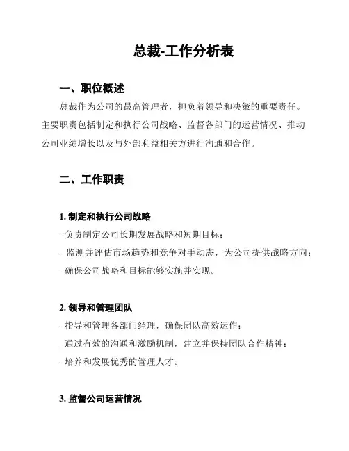 总裁-工作分析表
