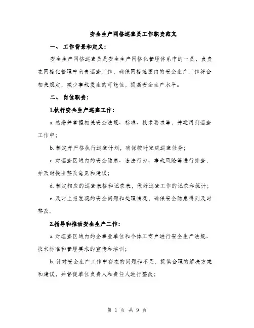 安全生产网格巡查员工作职责范文（三篇）