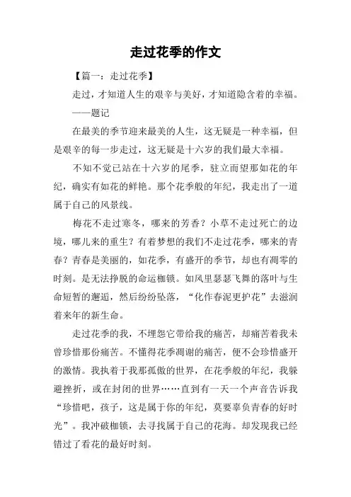 走过花季的作文