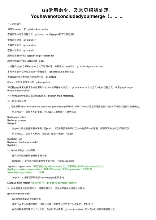 Git常用命令、及常见报错处理：Youhavenotconcludedyourmerge（。。。
