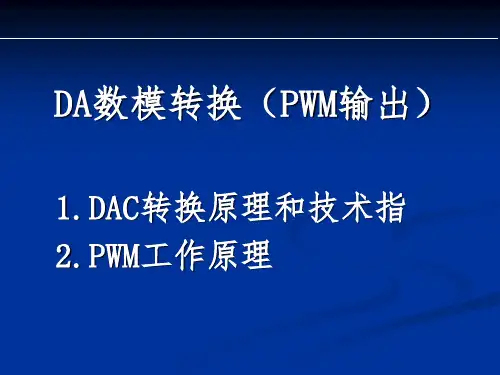 DA数模转换(PWM输出)