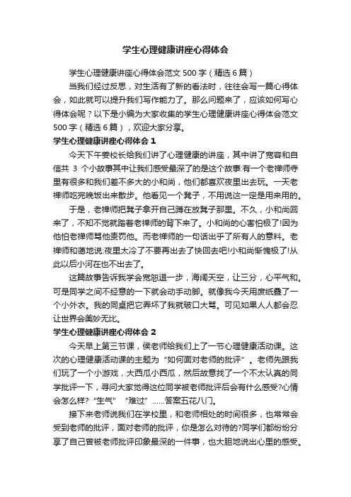 学生心理健康讲座心得体会范文500字（精选6篇）